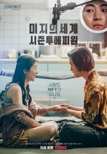 미지의 세계 시즌투에피원 포스터