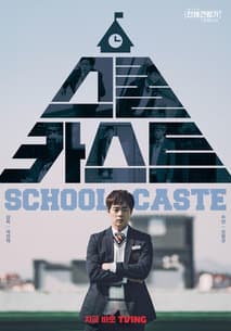 스쿨카스트 포스터
