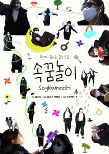 속꿈놀이 포스터
