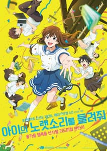 아이의 노랫소리를 들려줘 포스터