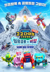 고고다이노 극장판: 얼음공룡의 비밀 포스터