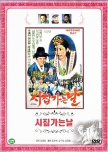 시집가는 날 포스터