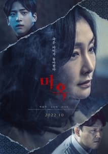 미혹 포스터