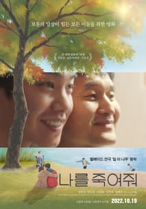 나를 죽여줘 포스터