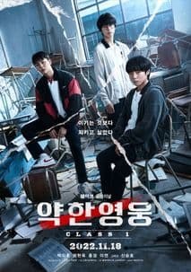 약한영웅 Class 1 포스터