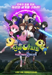 신비아파트 극장판 차원도깨비와 7개의 세계 포스터