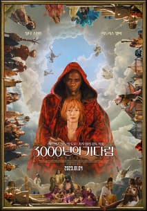 3000년의 기다림 포스터