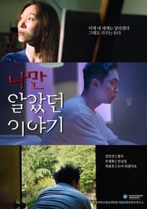 나만 알았던 이야기 포스터