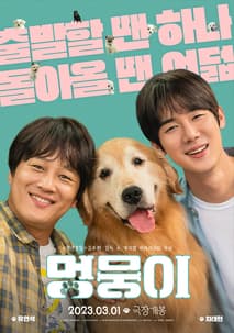 멍뭉이 포스터