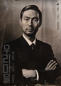 우리마을 포스터
