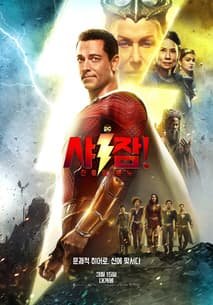 샤잠! 신들의 분노 포스터