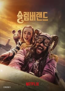 슬럼버랜드 포스터