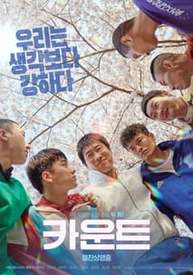 카운트 포스터