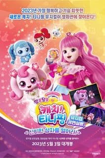 뮤지컬 공연실황, 알쏭달쏭 캐치! 티니핑 포스터