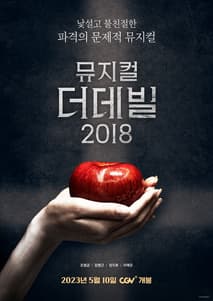 뮤지컬 더 데빌 2018 포스터