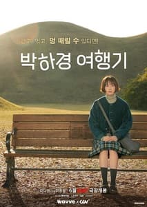 박하경 여행기 포스터