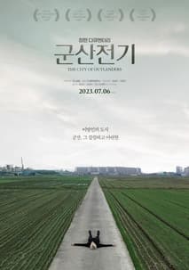 군산전기 포스터