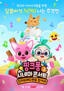 핑크퐁 시네마 콘서트 3: 진저브레드맨을 잡아라 포스터
