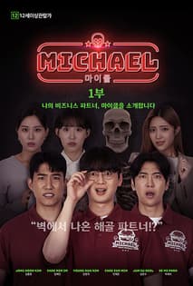 마이클 1부 나의 비즈니스 파트너, 마이클을 소개합니다. 포스터