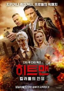 히트맨: 킬러들의 전쟁 포스터