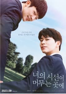 너의 시선이 머무는 곳에 포스터