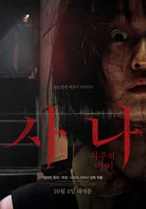 사나: 저주의 아이 포스터