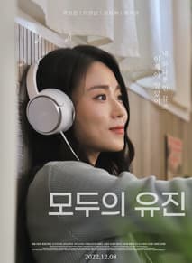 모두의 유진 포스터