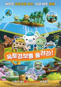 바다 탐험대 옥토넛 어보브 앤 비욘드 : 버드, 옥토경보를 울려라! 포스터