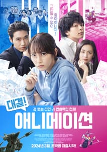 대결! 애니메이션 포스터