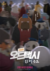 극장판 오드 택시 인 더 우즈 포스터