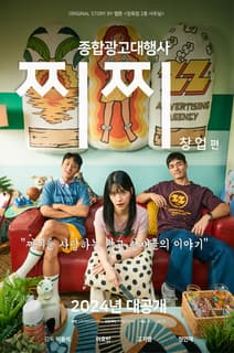 종합광고대행사 찌찌: 창업편 포스터
