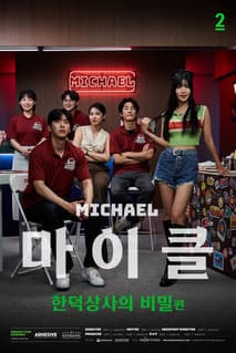 마이클: 한덕상사의 비밀편 포스터