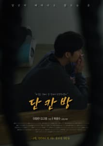 단칸방 포스터