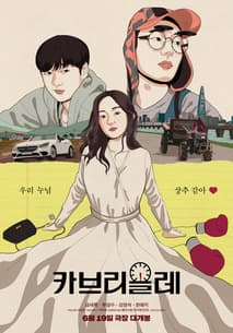 카브리올레 포스터