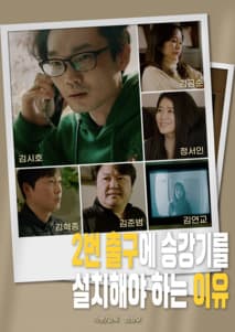 2번 출구에 승강기를 설치해야 하는 이유 포스터