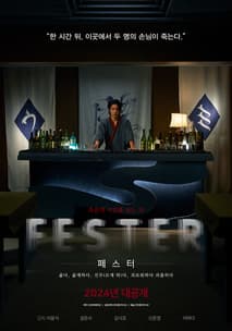 페스터 포스터