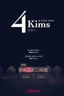 포킴스 포스터
