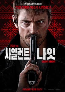 사일런트 나잇 포스터