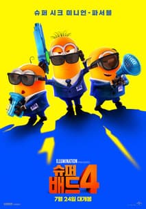 슈퍼배드 4 포스터