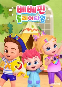 베베핀 플레이타임 포스터
