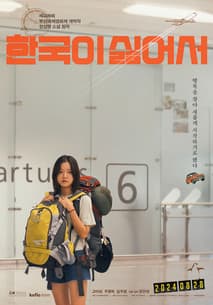 한국이 싫어서 포스터