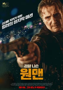 원맨 포스터