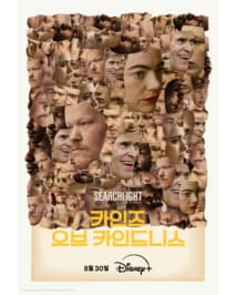 카인즈 오브 카인드니스 포스터