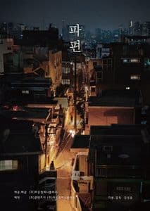 파편 포스터