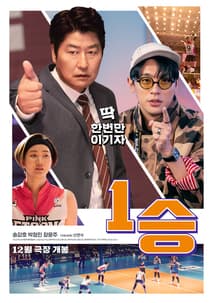 1승 포스터