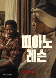 피아노 레슨 포스터