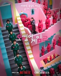 오징어 게임 시즌2 포스터