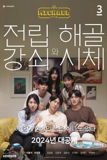 마이클: 전립강쇠와 해골시체편 포스터