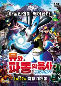 극장판 포켓몬스터 AG: 뮤와 파동의 용사 루카리오 포스터