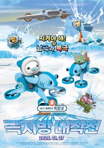 바다 탐험대 옥토넛 어보브 앤 비욘드 : 극지방 대작전 포스터